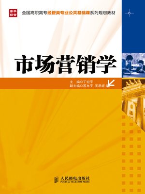 cover image of 市场营销学